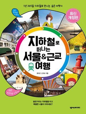cover image of 지하철로 떠나는 서울&근교여행
